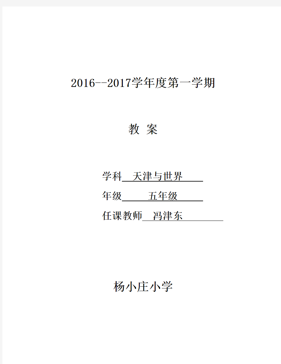 五年级上册天津与世界教案