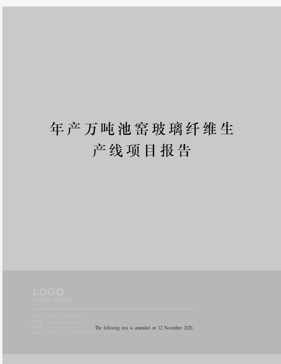 年产万吨池窑玻璃纤维生产线项目报告