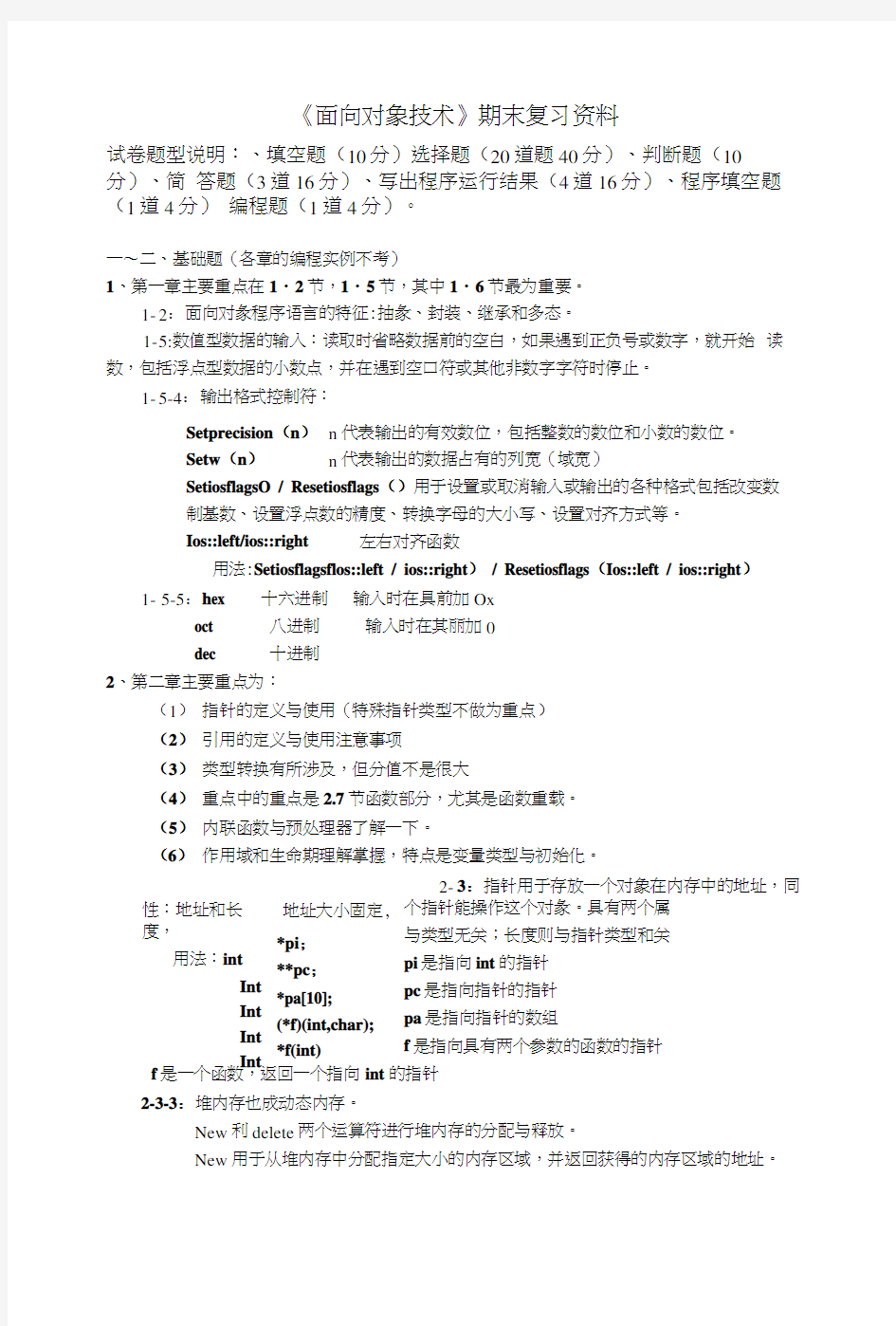 《面向对象技术》期末复习资料.docx