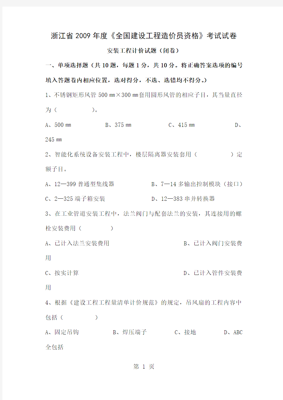 2019年浙江省安装造价员考题15页word文档