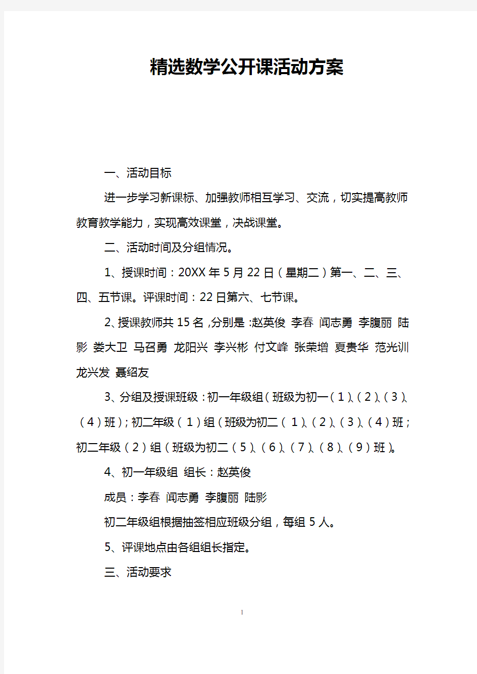 精选数学公开课活动方案