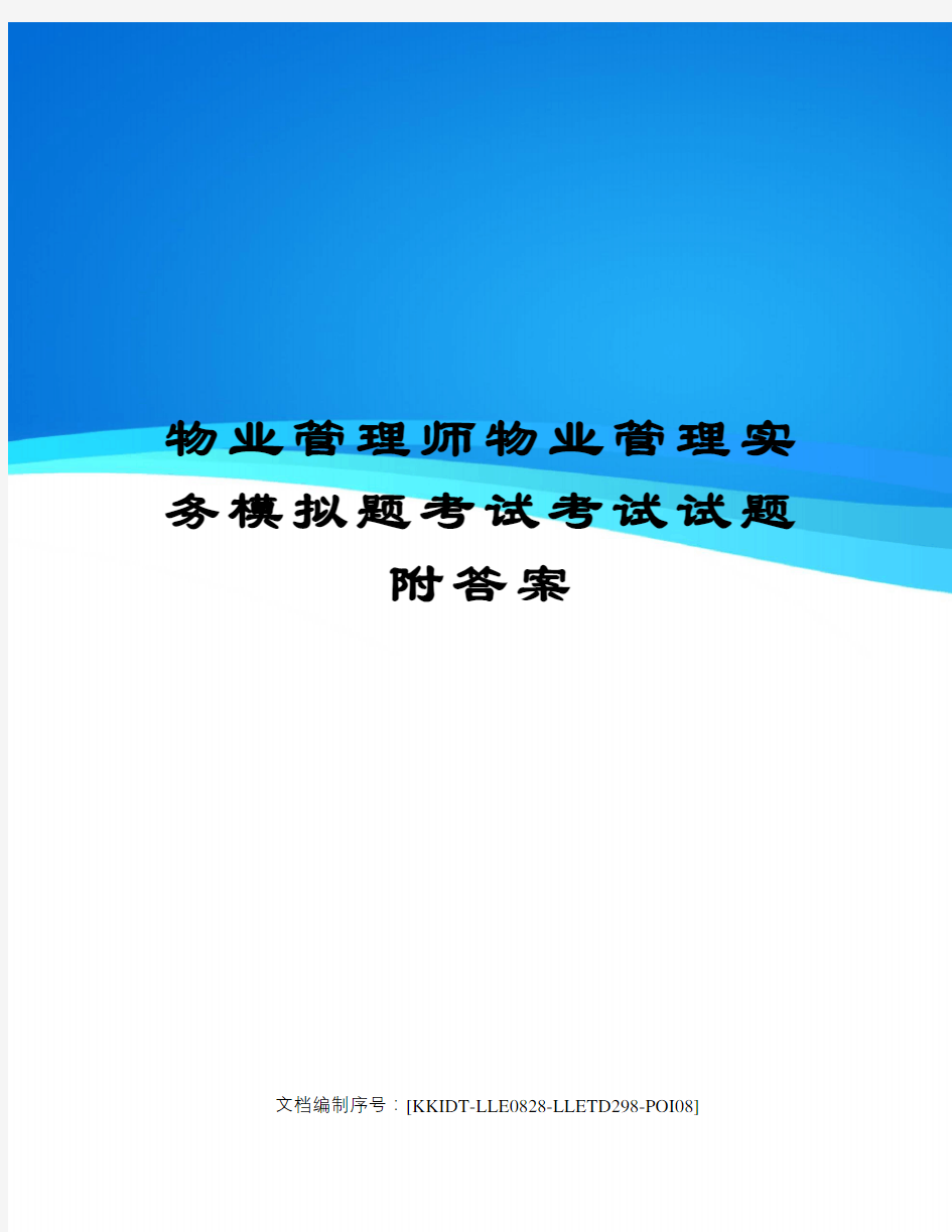 物业管理师物业管理实务模拟题考试考试试题附答案