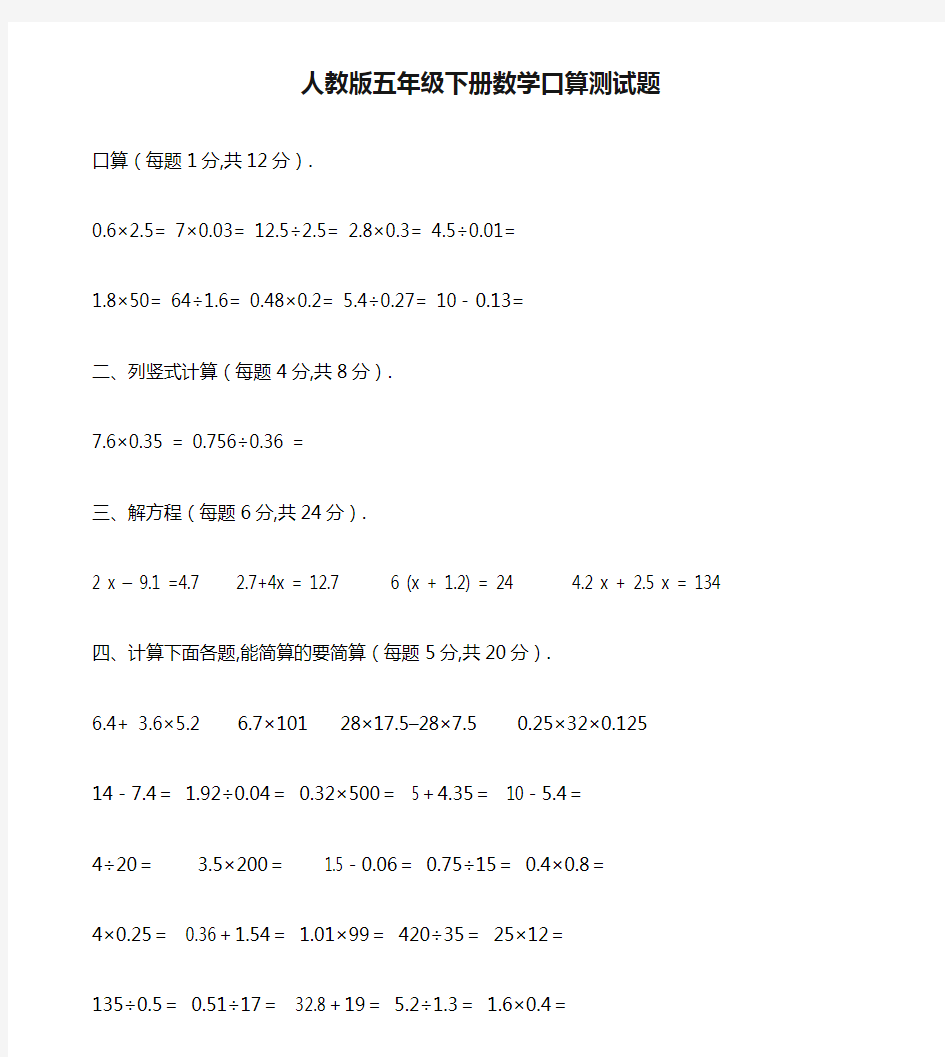 人教版五年级下册数学口算测试题