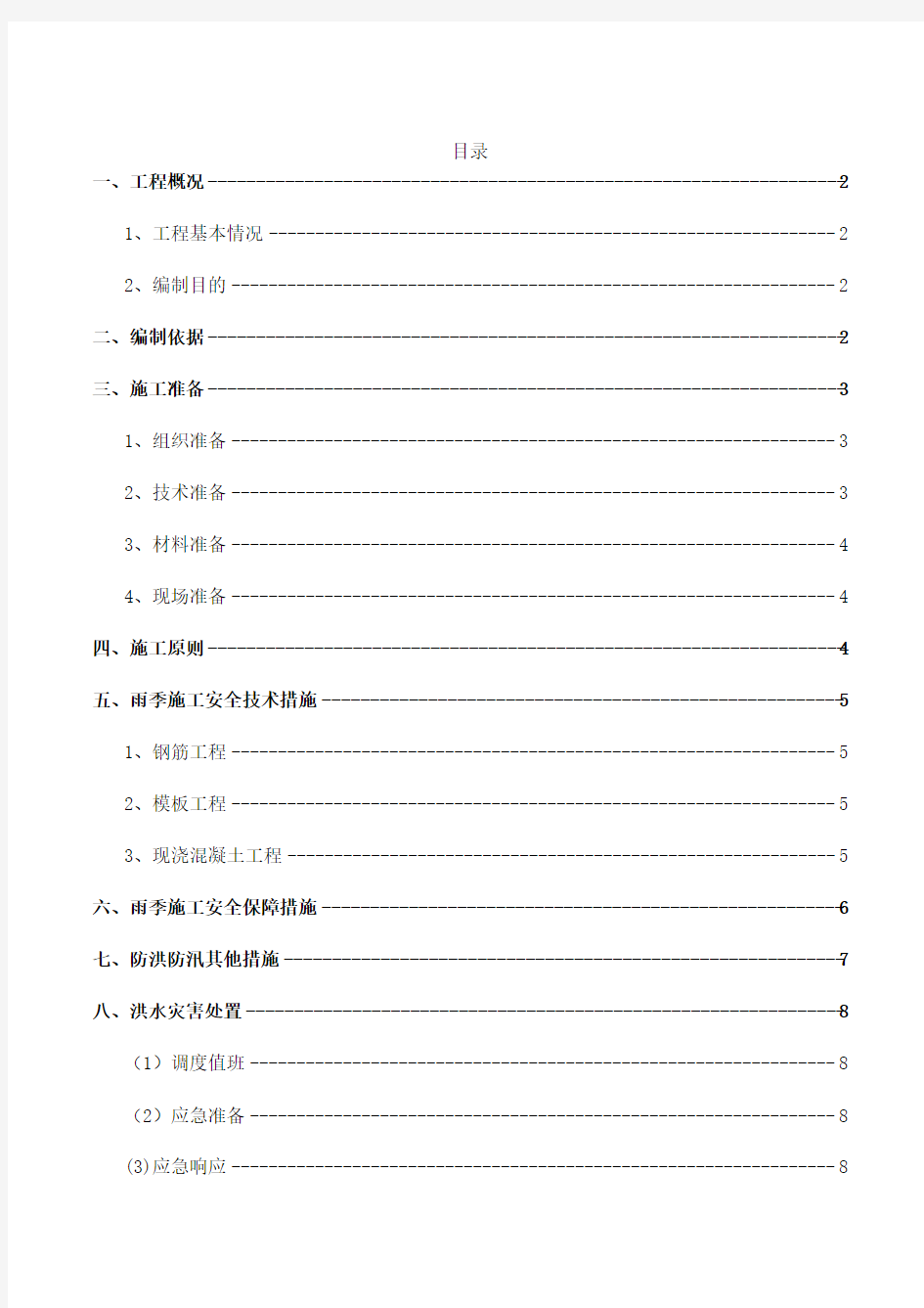 汛期施工安全专项施工方案(1)