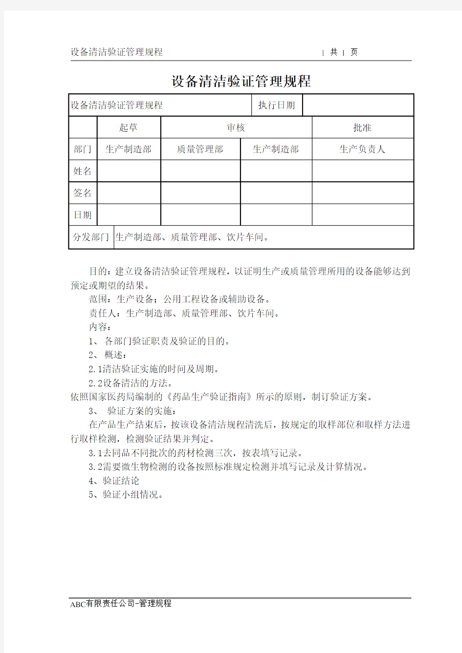 设备清洁验证管理规程