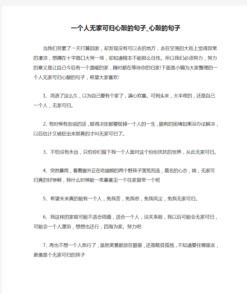 一个人无家可归心酸的句子_心酸的句子