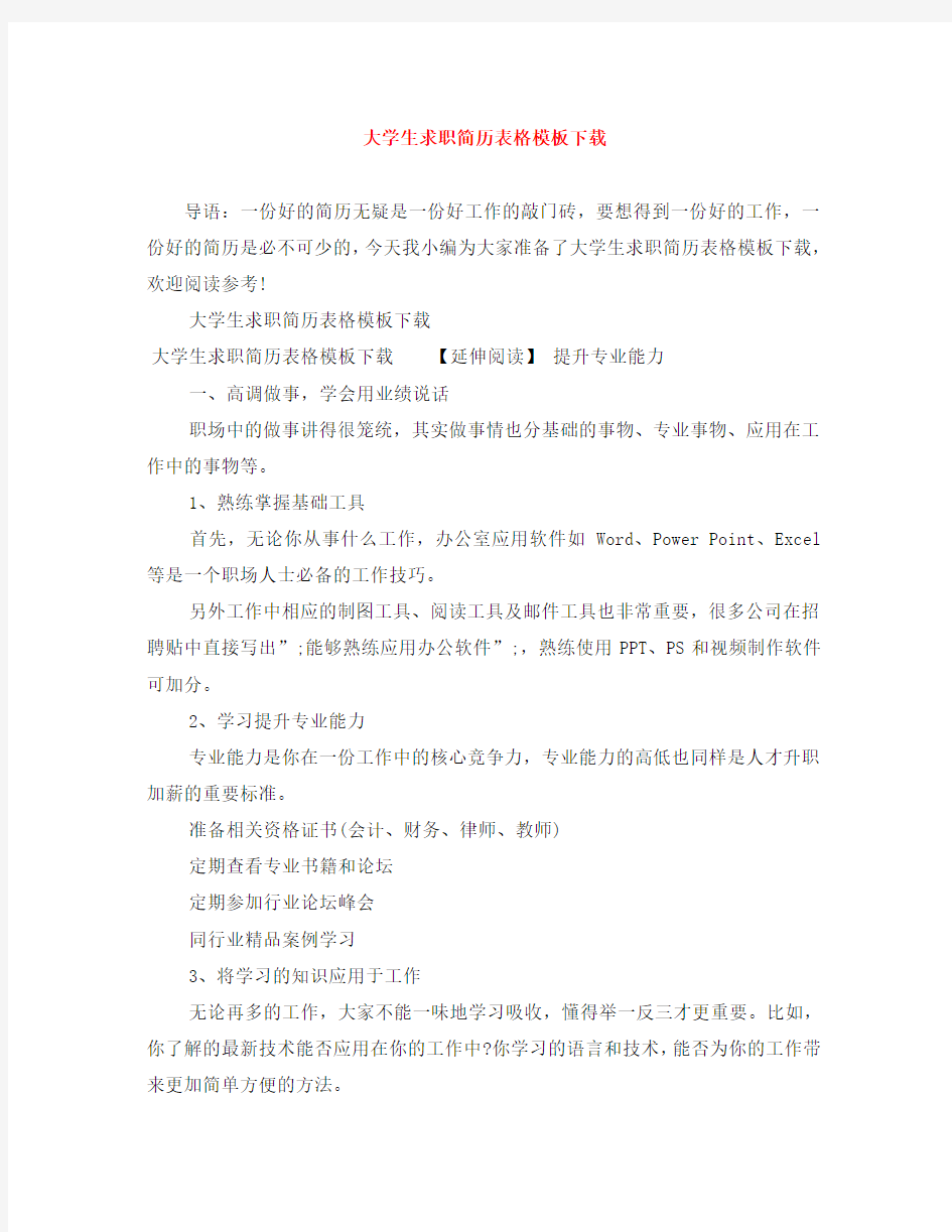 大学生求职简历表格模板下载