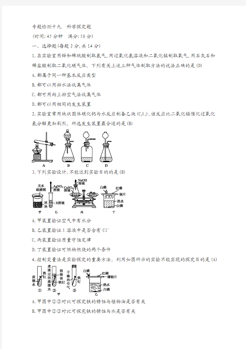 2018年中考化学复习专题突破训练：专题检测十九 科学探究题