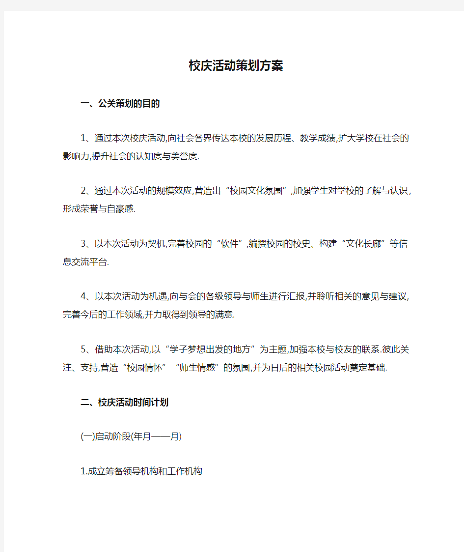 校庆活动策划方案