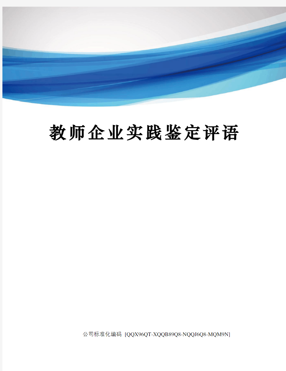 教师企业实践鉴定评语