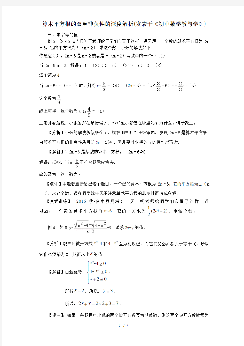 算术平方根的双重非负性的深度解析(发表于《初中数学教与学》)