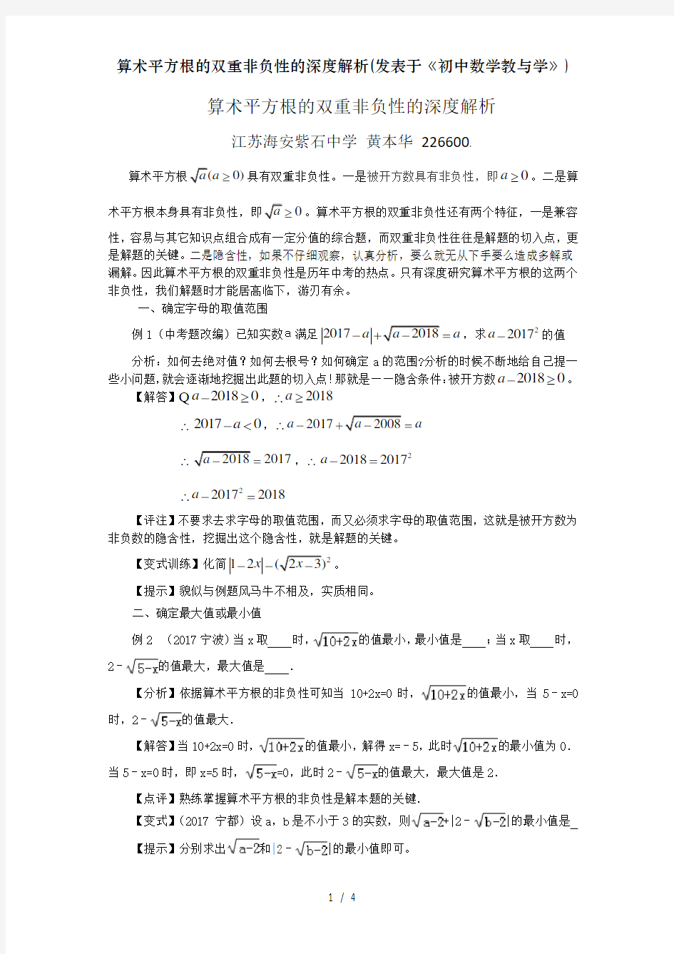 算术平方根的双重非负性的深度解析(发表于《初中数学教与学》)