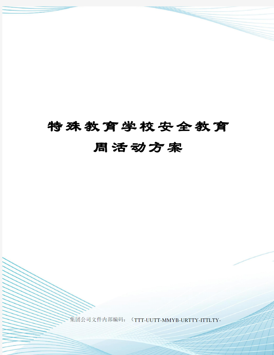 特殊教育学校安全教育周活动方案