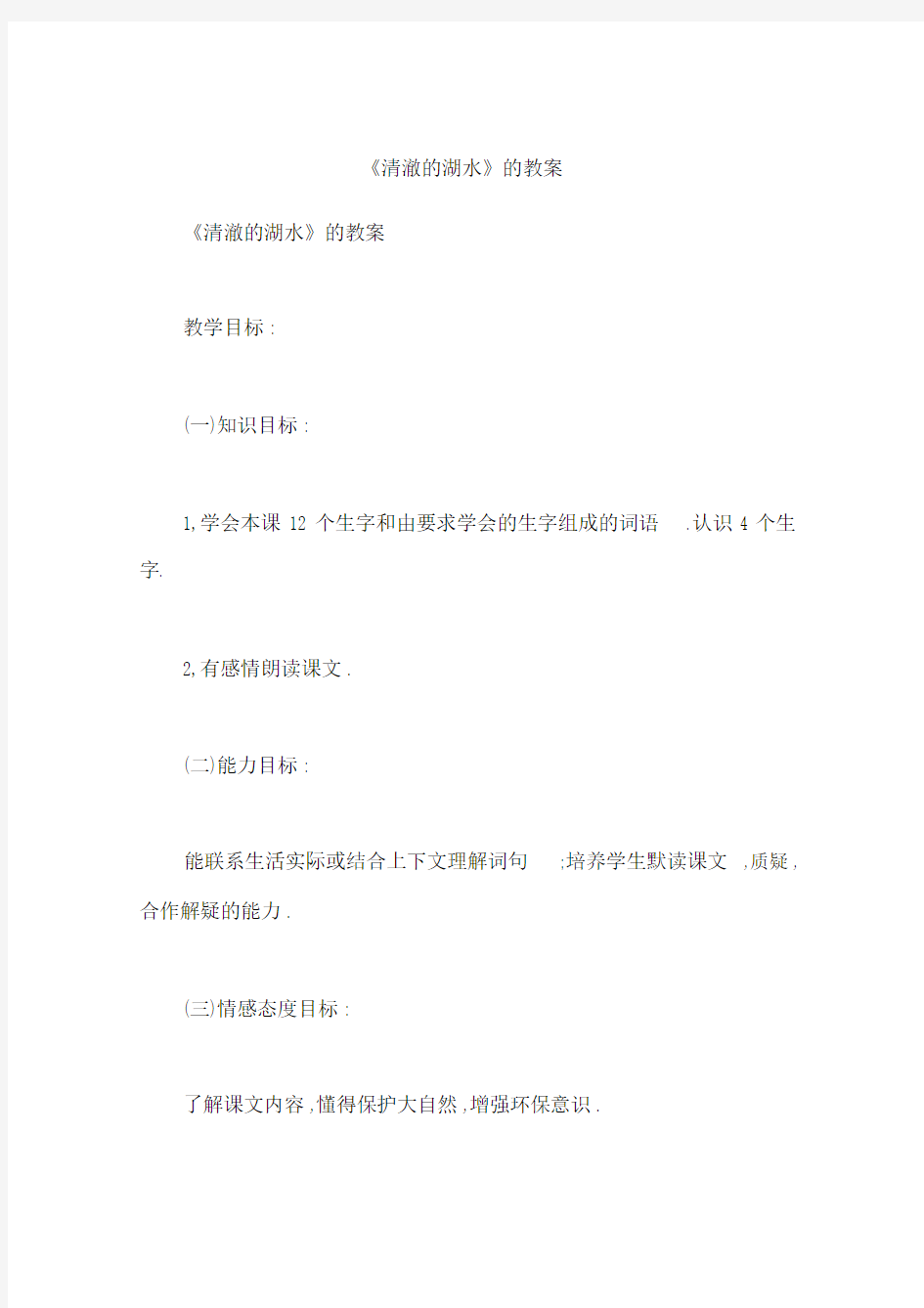 《清澈的湖水》的教案.docx