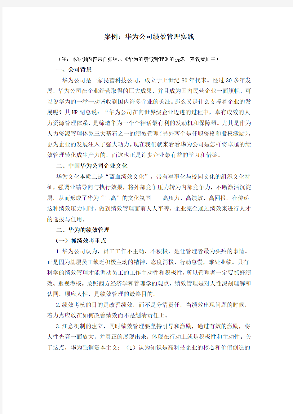 案例 华为公司绩效管理实践 全面 系统