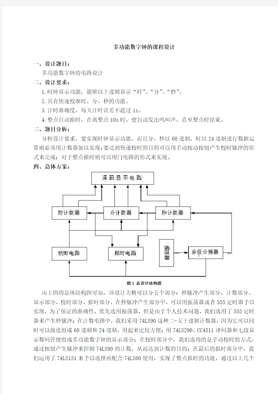 数字钟课程设计报告