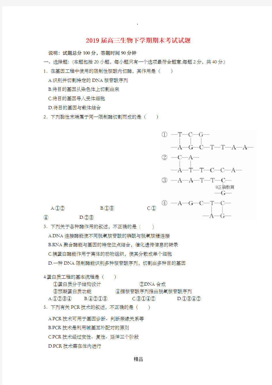 2019届高三生物下学期期末考试试题