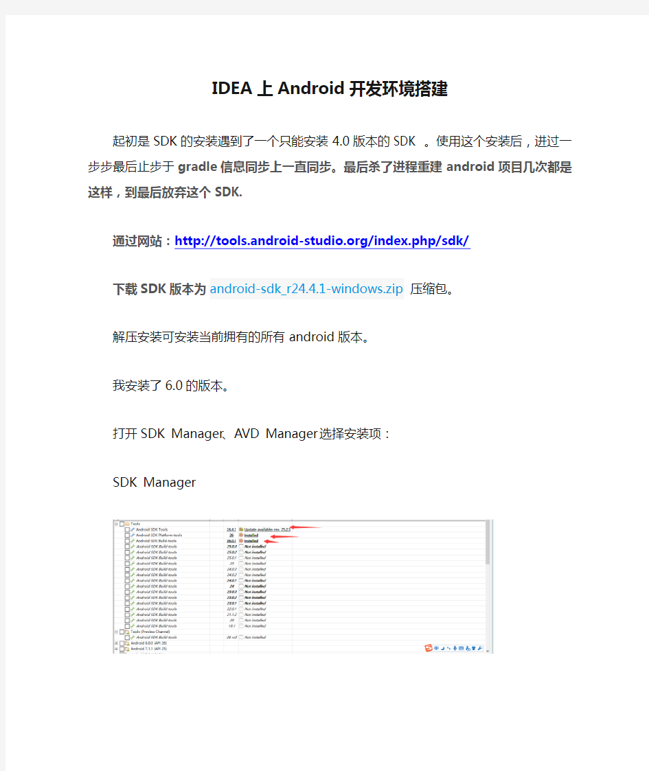 IDEA上Android开发环境搭建