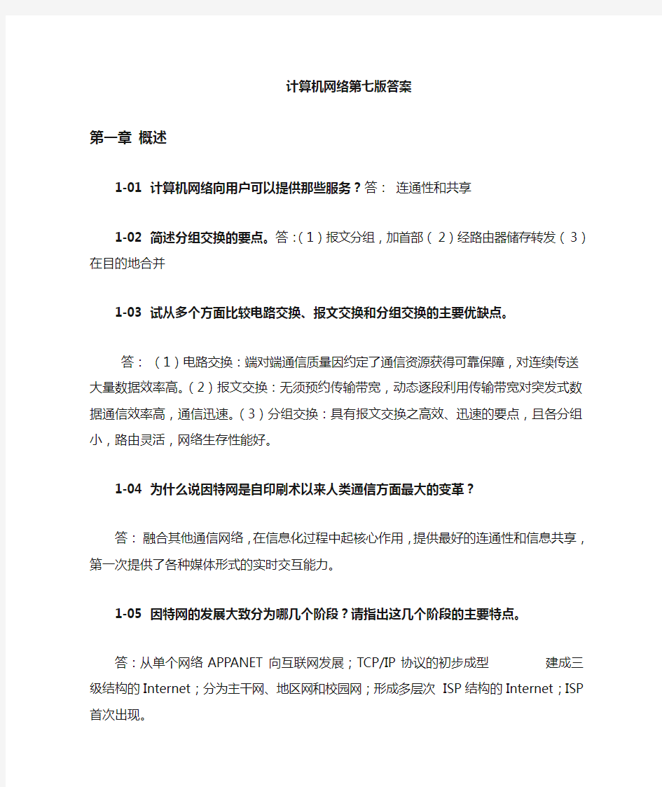 计算机网络第七版课后答案完整版