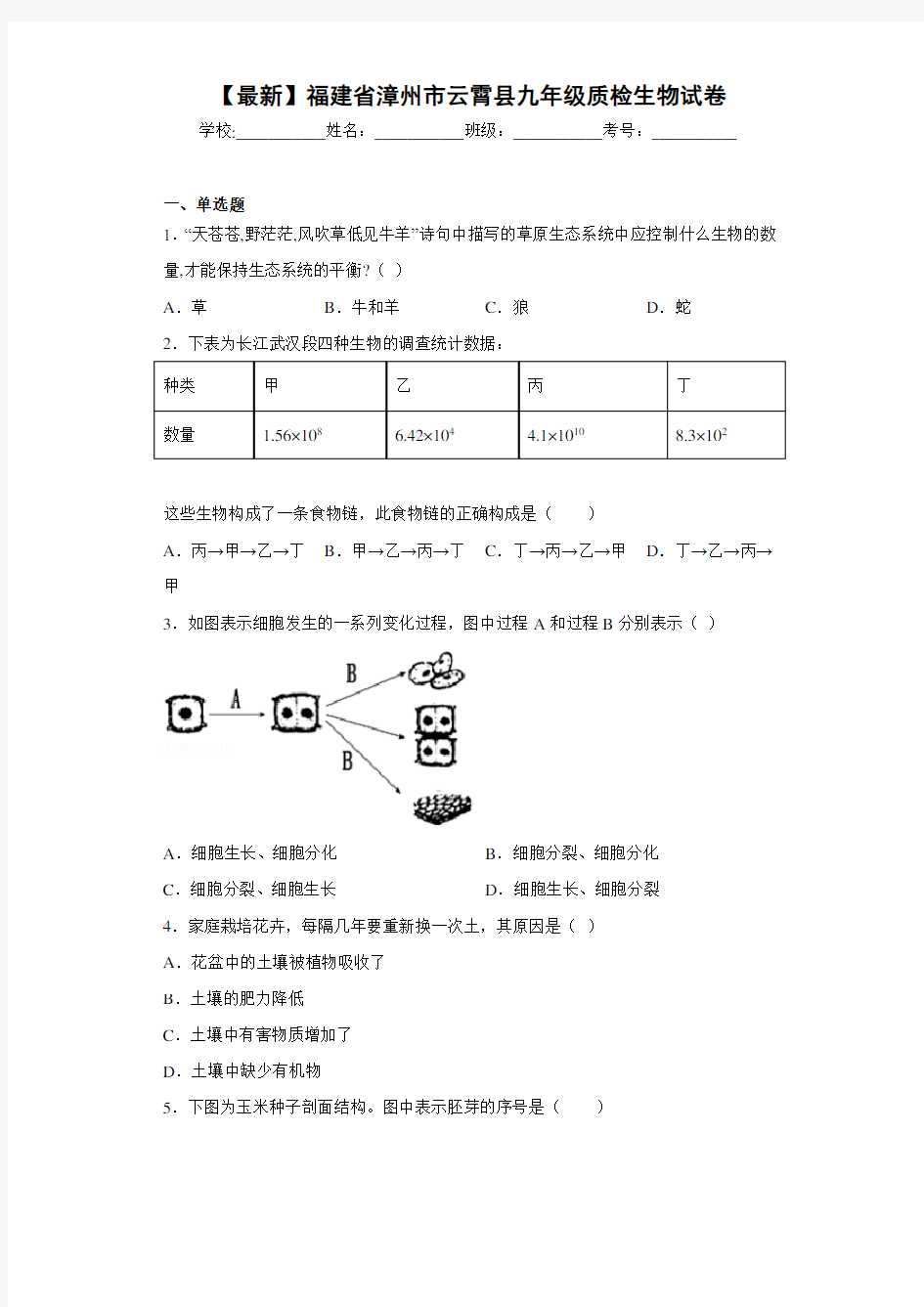 【最新】福建省漳州市云霄县九年级质检生物试卷