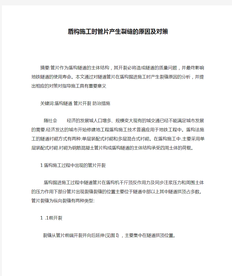 盾构施工时管片产生裂缝的原因及对策解析