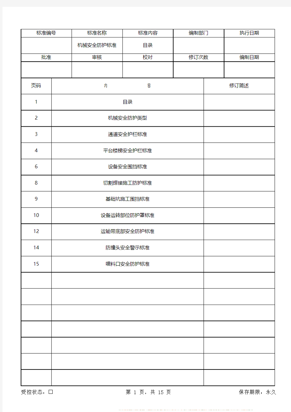 机械安全防护标准