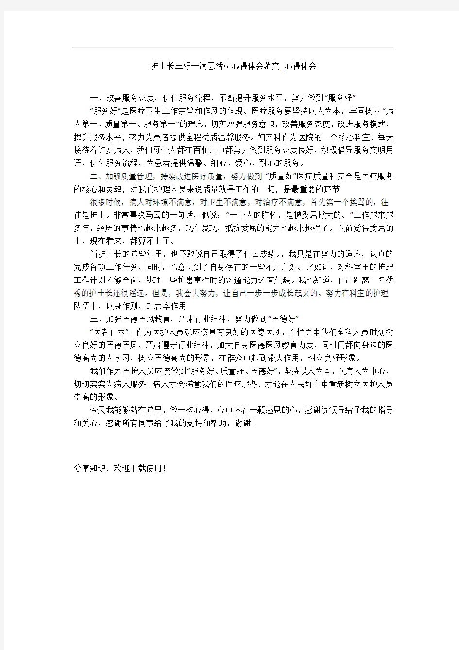 护士长三好一满意活动心得体会范文_心得体会