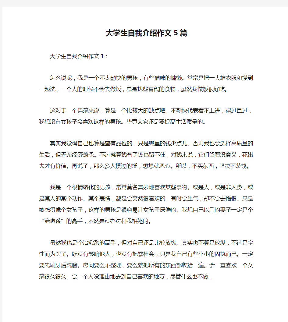 大学生自我介绍作文5篇