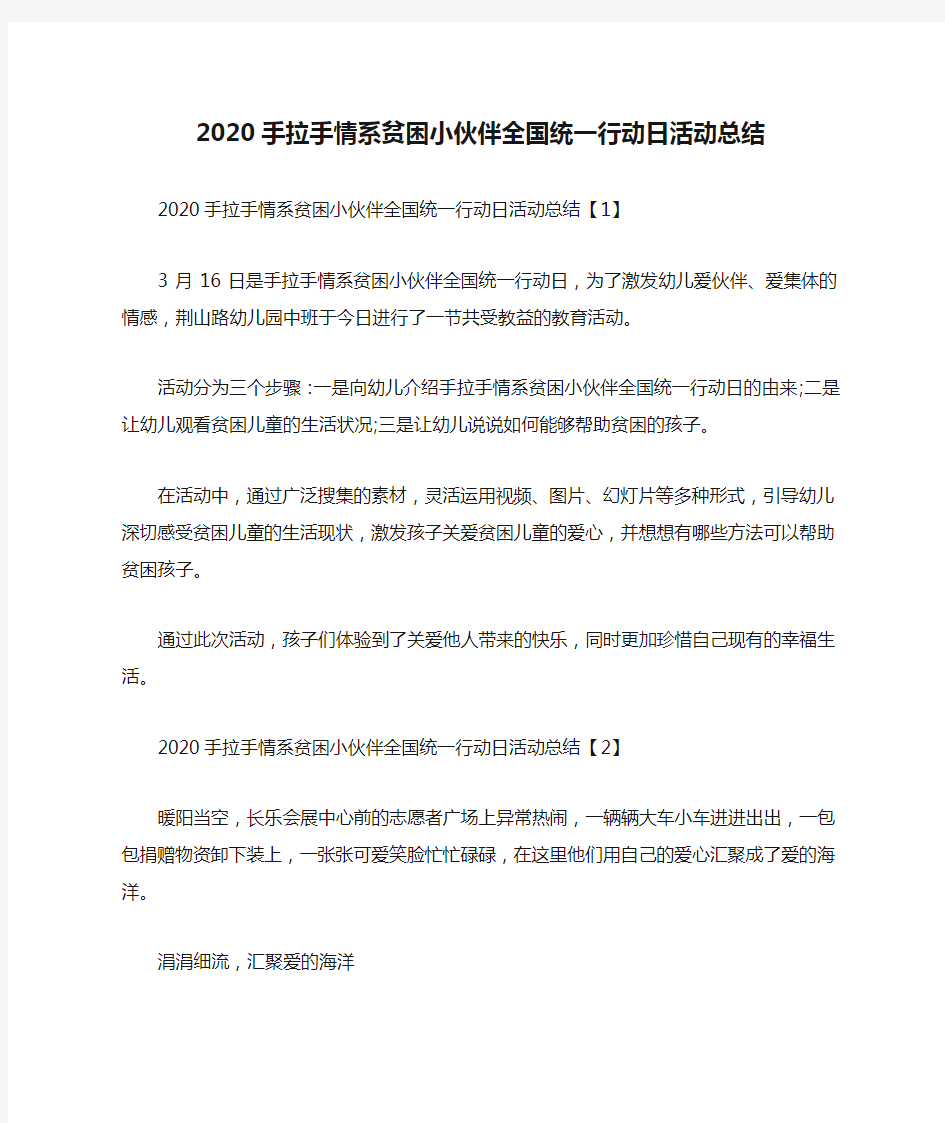 2020手拉手情系贫困小伙伴全国统一行动日活动总结