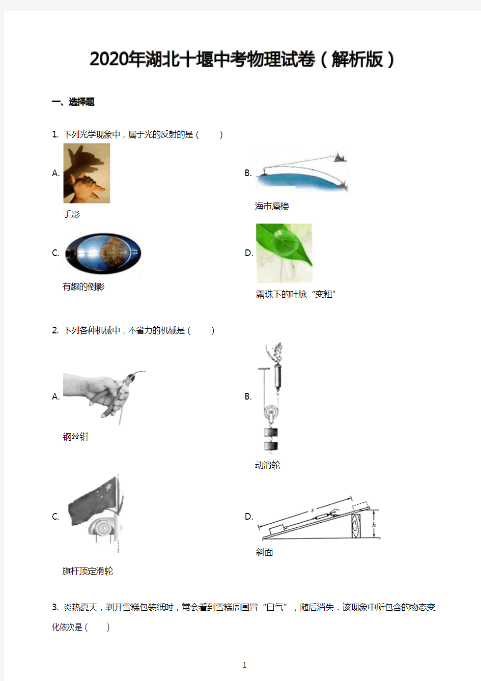 2020年湖北十堰中考物理试卷(解析版)