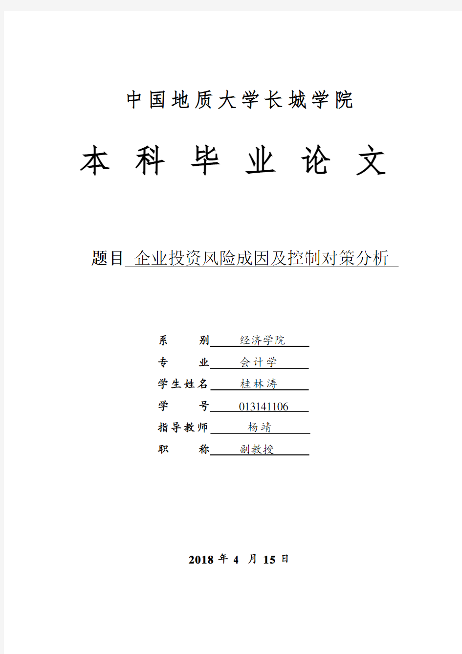 投资风险的成因及控制对策分析