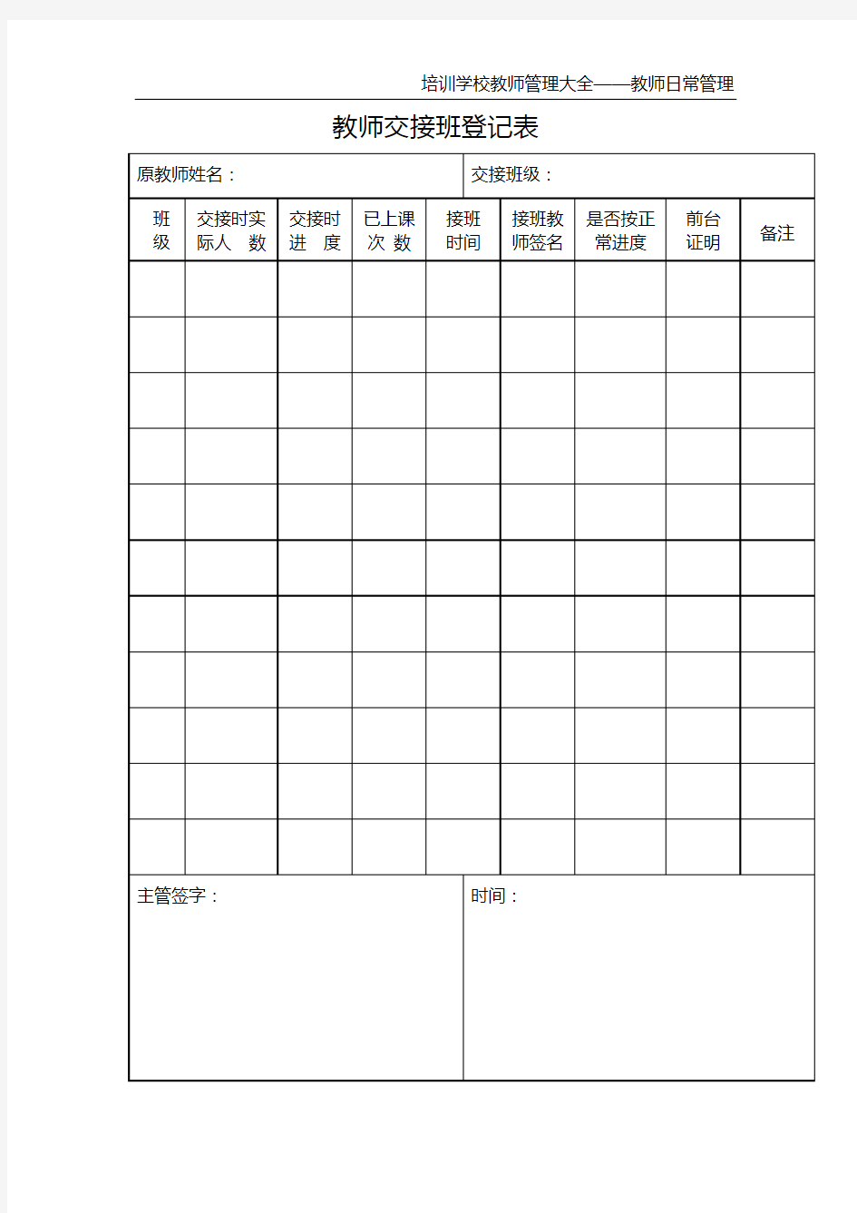 教师交接班登记表