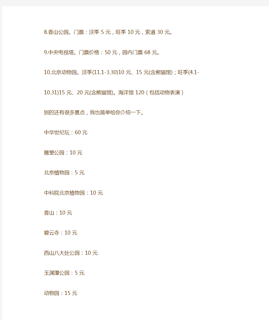 最全北京各大旅游景点门票价格明细表