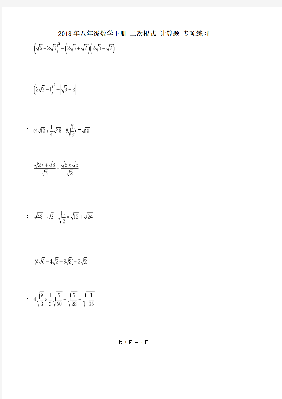 【名师点睛】2018年八年级数学下册-二次根式-计算题-专项练习(含答案)(最新整理)