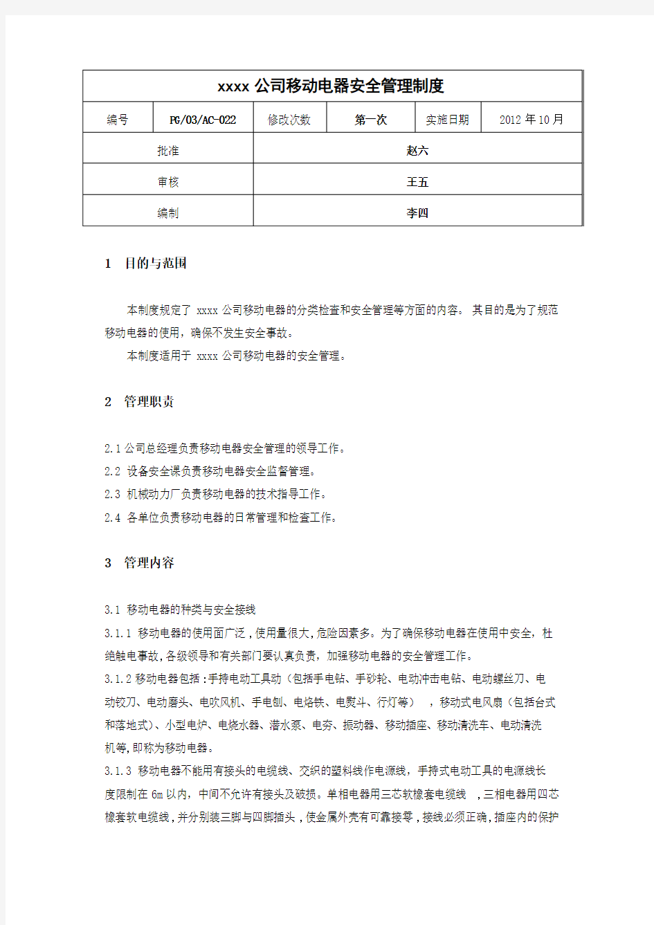 xxxx公司移动电器安全管理制度