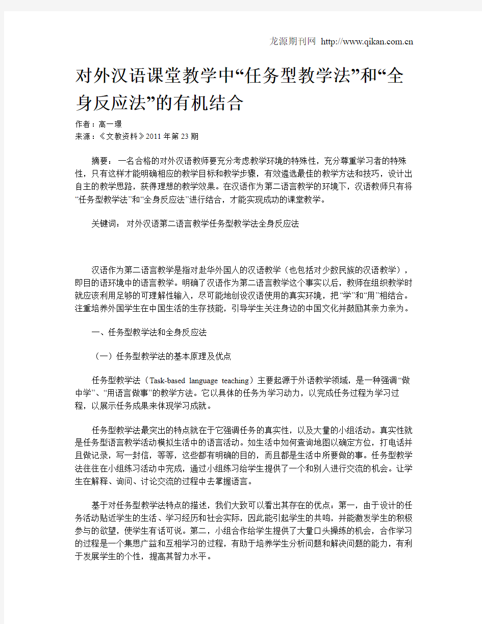 对外汉语课堂教学中“任务型教学法”和“全身反应法”的有机结合