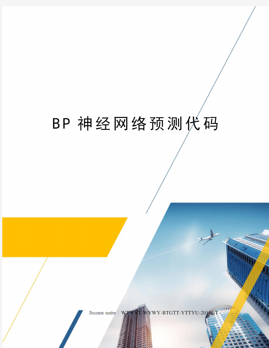 BP神经网络预测代码