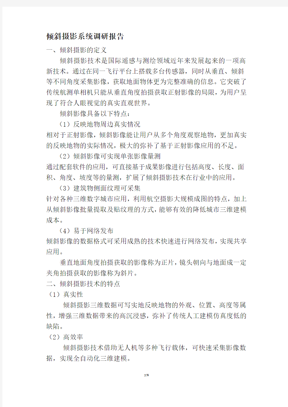 倾斜摄影系统调研报告