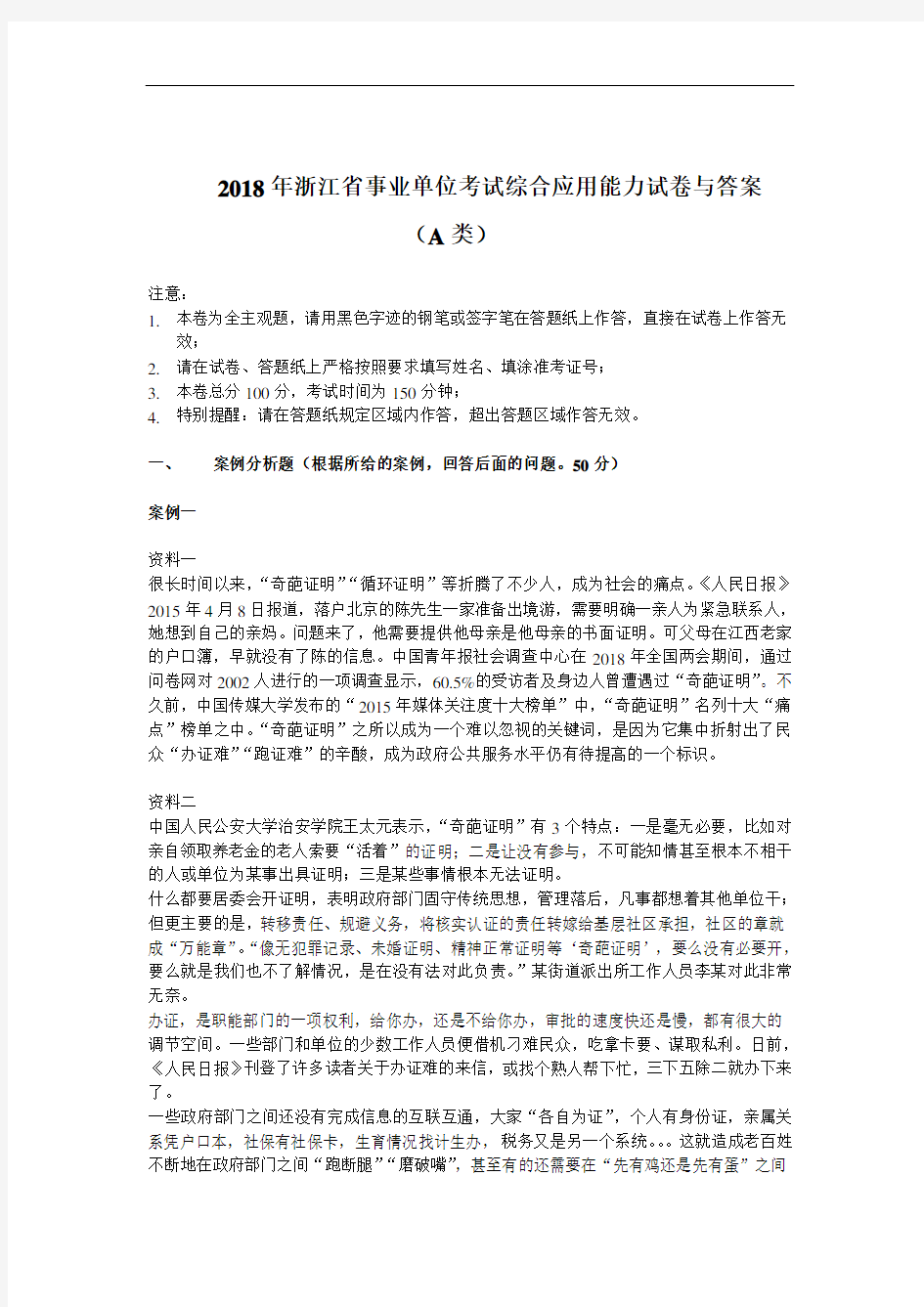 2018年浙江省事业单位考试综合应用能力试卷与答案