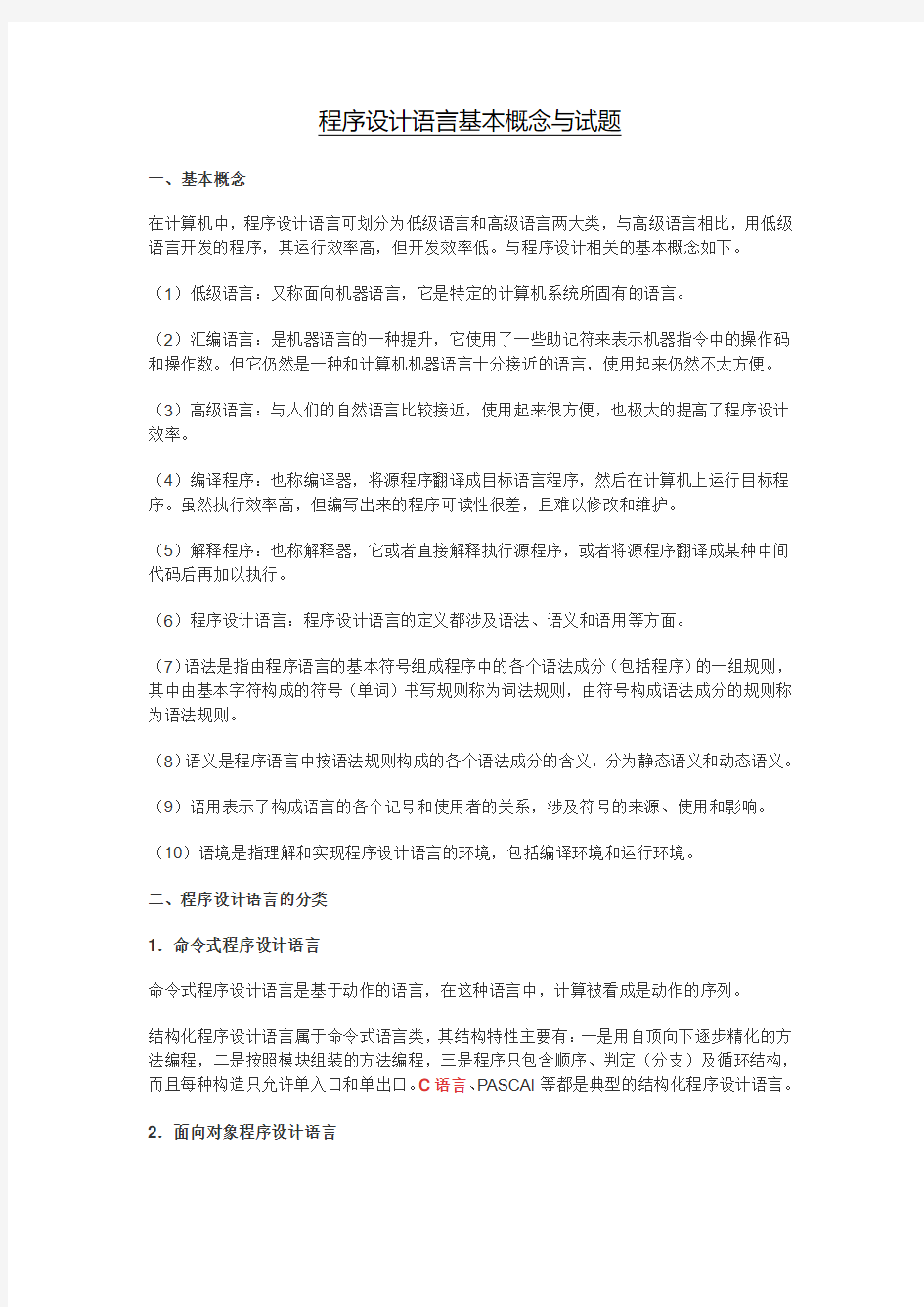 程序设计语言基本概念与试题