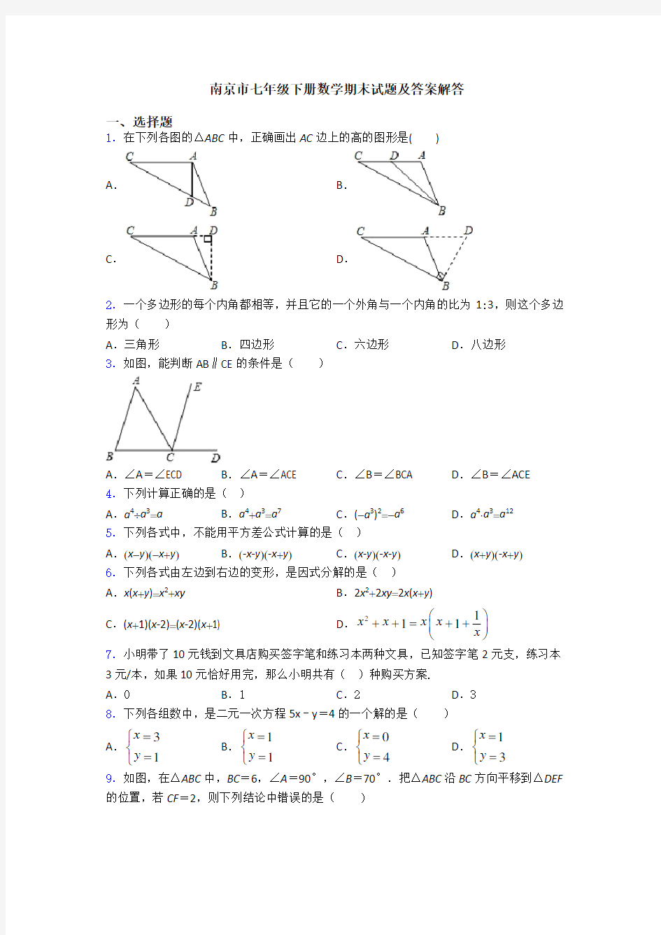 南京市七年级下册数学期末试题及答案解答