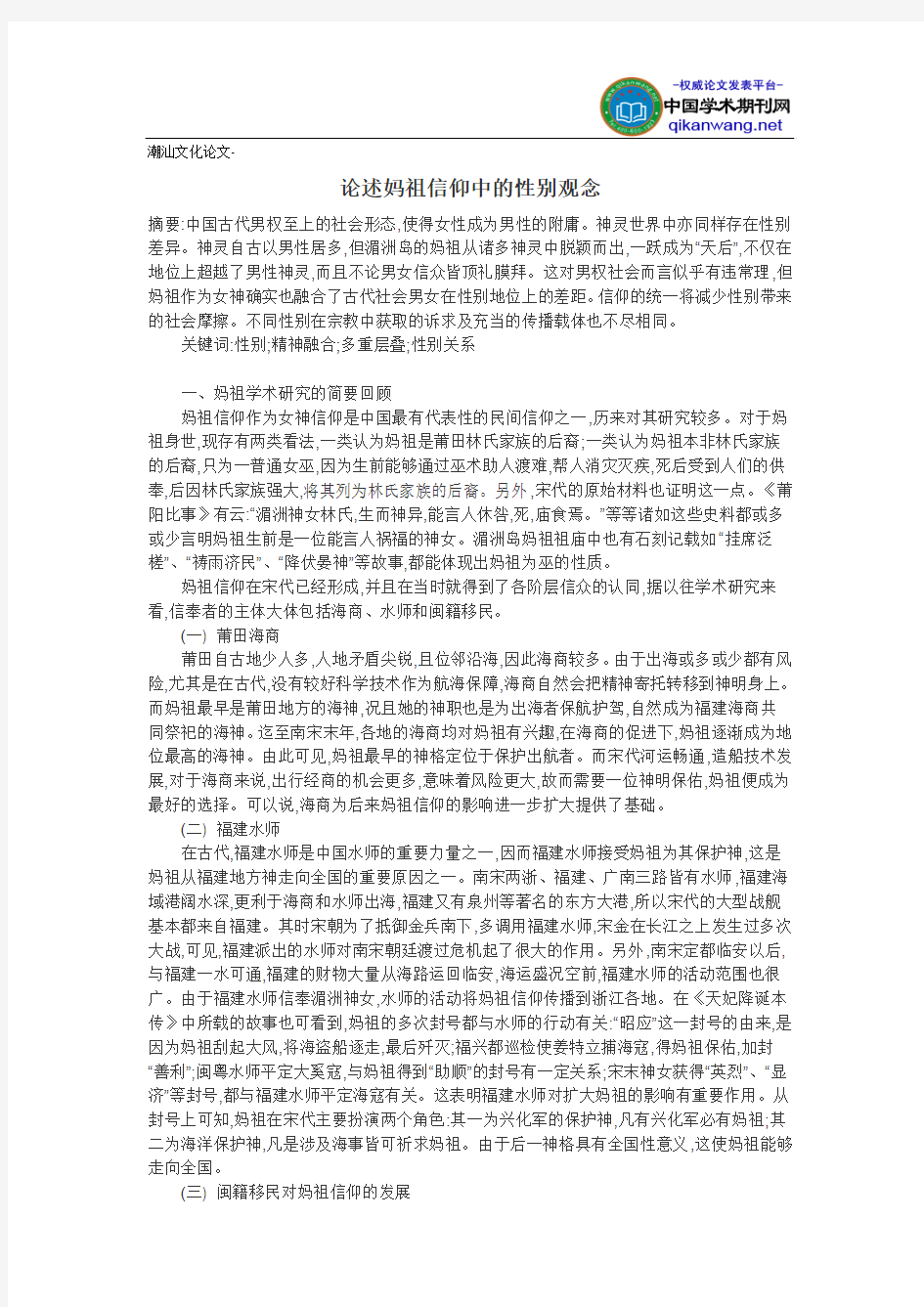 潮汕文化论文-论述妈祖信仰中的性别观念