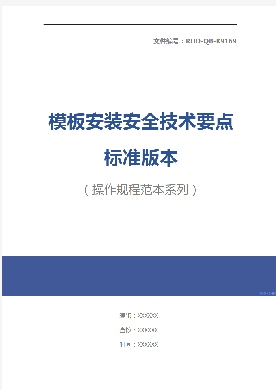 模板安装安全技术要点标准版本