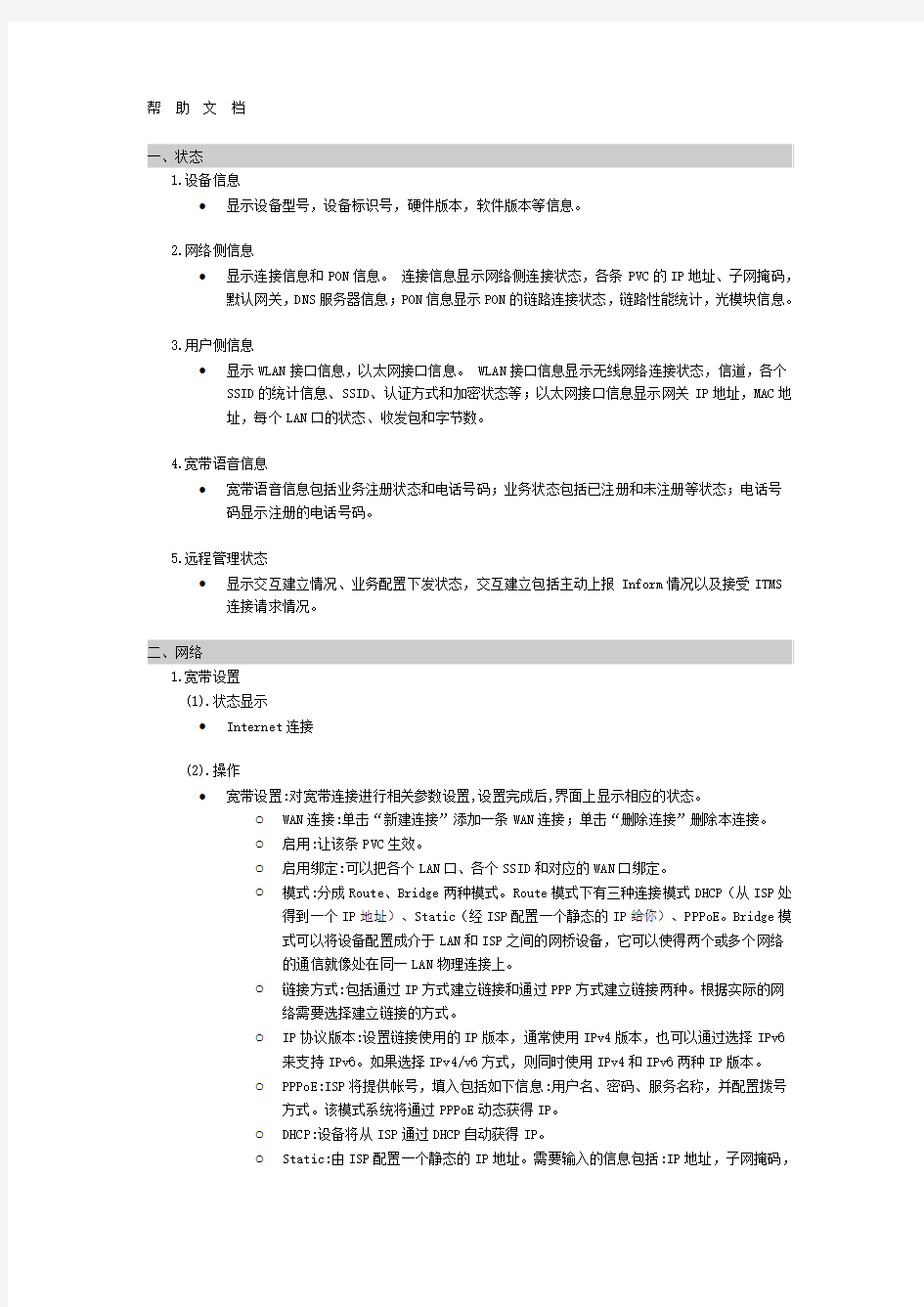 中国移动智能家庭网关帮助文档