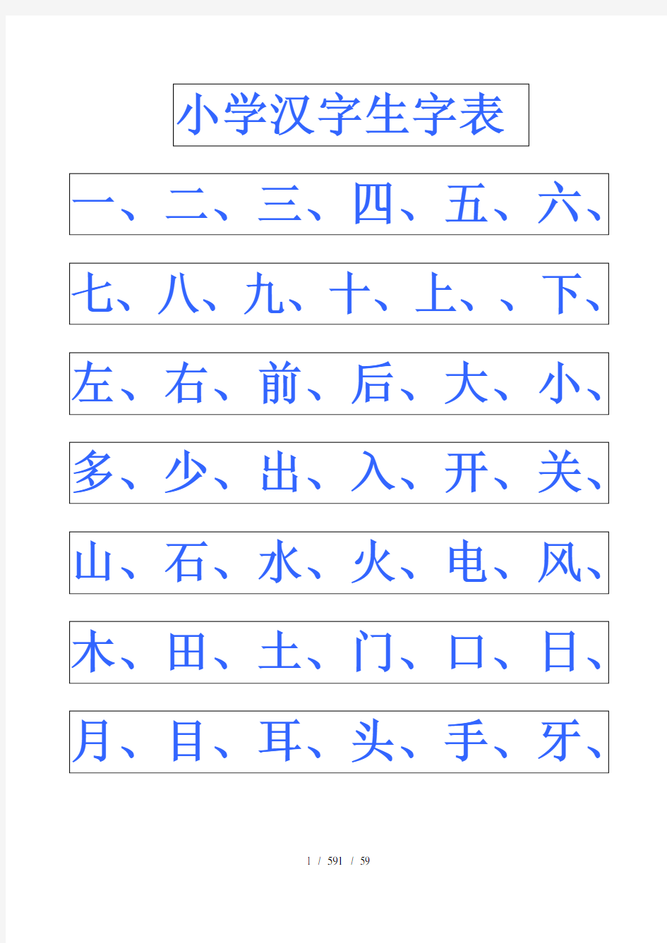 小学幼儿园常用汉字生字表