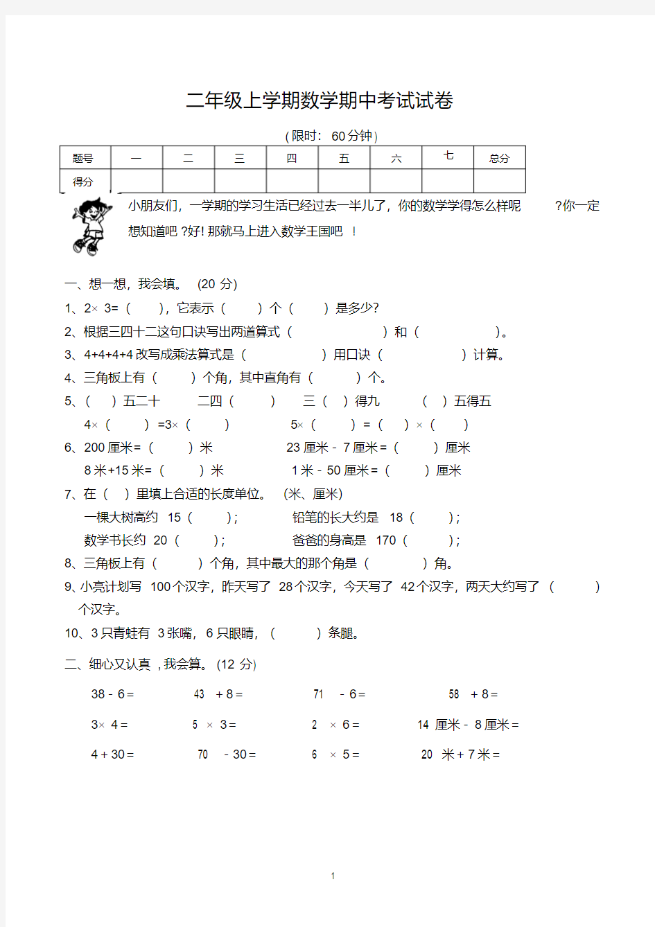 最新人教版二年级第一学期期中考试数学试卷