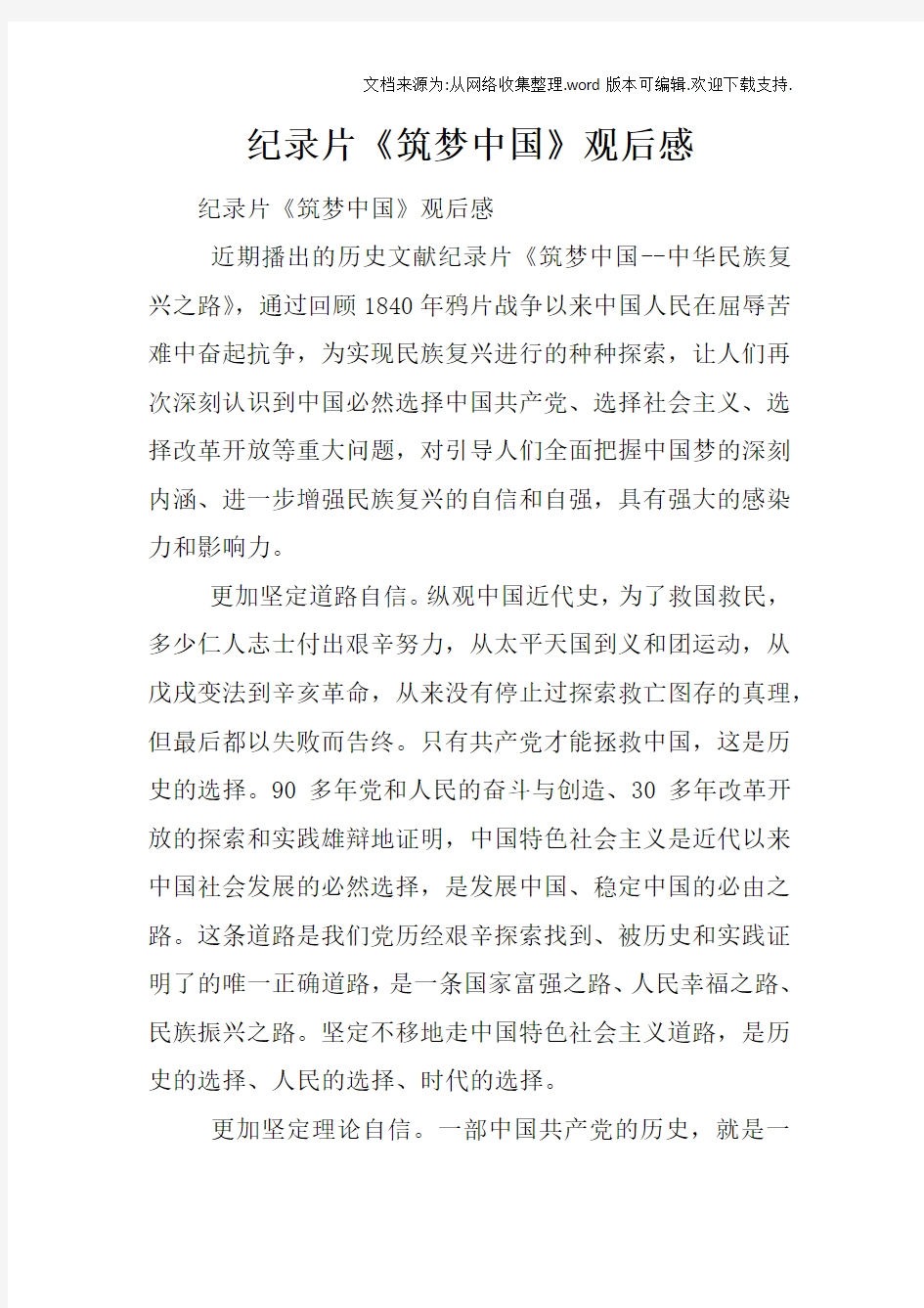 纪录片筑梦中国观后感