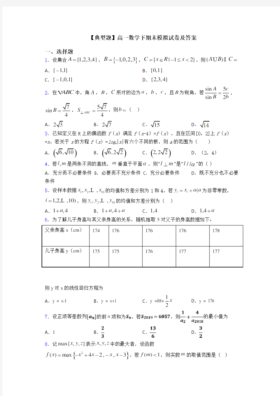 【典型题】高一数学下期末模拟试卷及答案