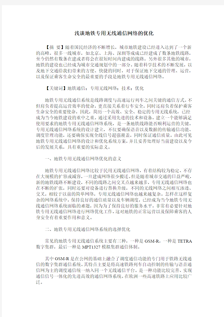 浅谈地铁专用无线通信网络的优化