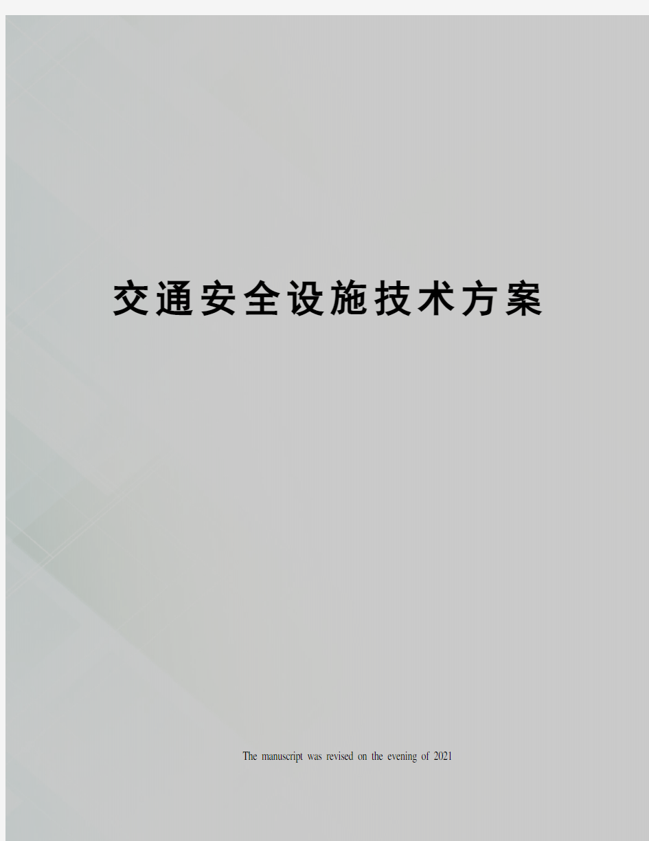 交通安全设施技术方案